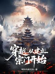 穿越，從建立宗門開始