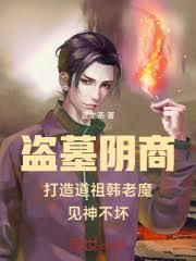 盜墓陰商打造道祖韓老魔見神不壞