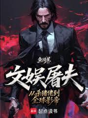 文娛屠夫：從殺豬佬到全球影帝