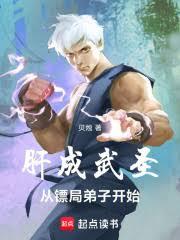 肝成武聖，從鏢局弟子開始