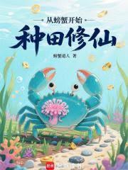 從螃蟹開始種田修仙