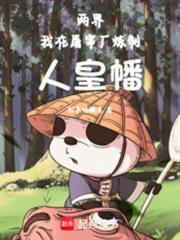 兩界修仙：從殺豬開始長生不死