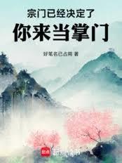 從收下劍仙弟子開始繼承破落宗門