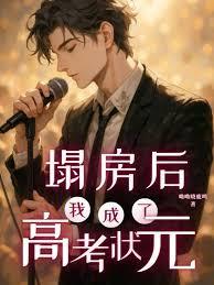 塌房後，我成了高考狀元