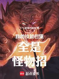 我的技能欄里全是怪物招