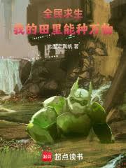 全民求生：我的田裡能種萬物