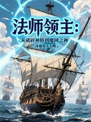 法師領主：從破碎神格到魔網之神