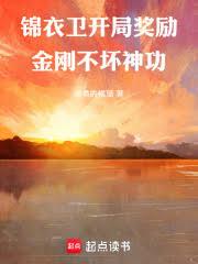 錦衣衛：開局獎勵金剛不壞神功