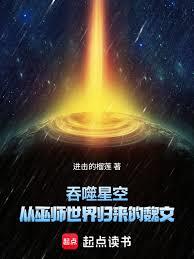 吞噬星空：從巫師世界歸來的魏文