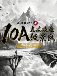 開局繼承荒山，反手打造5A景區
