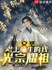 文聖：考上童生的我，光宗耀祖