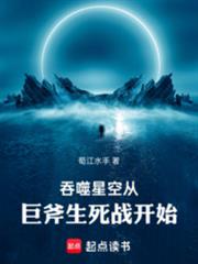 吞噬星空從巨斧生死戰開始