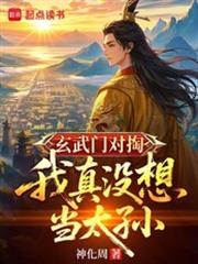 玄武門對掏，我真沒想當太孫