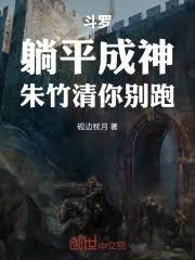 斗羅：躺平成神，朱竹清你別跑！