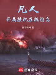 凡人：開局掛機在極陰島