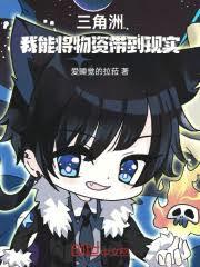 三角洲：我能將物資帶到現實