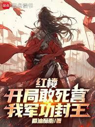 紅樓：開局敢死營，我軍功封王