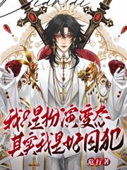 我只是扮演變態，其實我是好囚犯