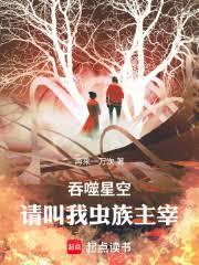 吞噬星空:請叫我蟲族主宰! 吞噬星空:請叫我蟲族主宰!