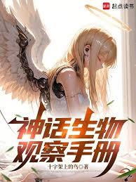 神話生物觀察手冊