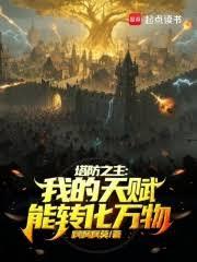 塔防之主：我的天賦能轉化萬物