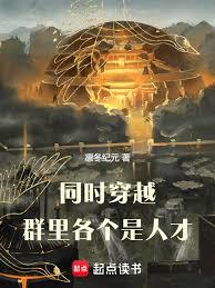 同時穿越：群里各個是人才