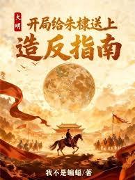 大明：開局給朱棣送上造反指南
