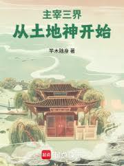 主宰三界：從土地神開始