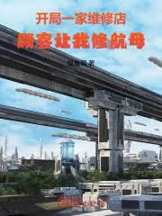 開局一家維修店，顧客讓我修航母