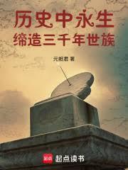 歷史中永生，締造三千年世族！