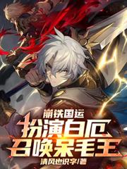 崩鐵國運：扮演白厄，召喚呆毛王
