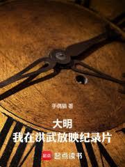 大明：我在洪武放映紀錄片