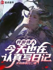 吟遊詩人今天也在認真寫日記