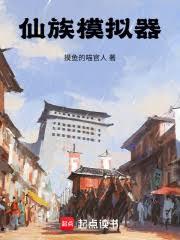 仙族模擬器