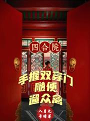 四合院：手握雙穿門隨便遛眾禽