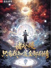 諸天入侵，只有我知道全部劇情！