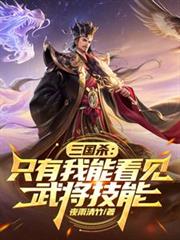 三國殺：只有我能看見武將技能
