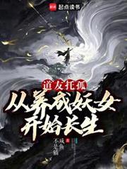 我養成的仙子全是妖女