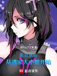 東京：樂隊從逃家大小姐開始