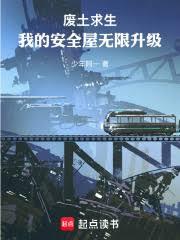 廢土求生：我的安全屋無限升級
