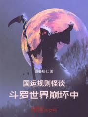 國運規則怪談：斗羅世界崩壞中