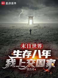 末日世界生存八年，我上交國家