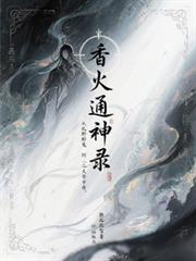 香火通神錄：從野鬼到諸天帝尊