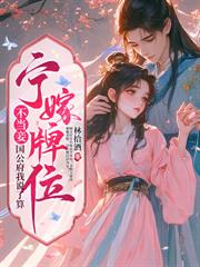 雙生兄弟要換親？我穩做侯門主母