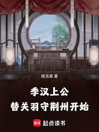 季漢上公，替關羽守荊州開始