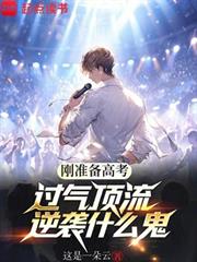 剛準備高考，過氣頂流逆襲什麼鬼