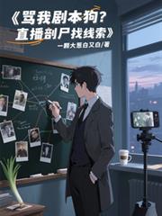 罵我劇本狗？直播剖屍找線索