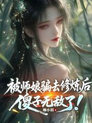 被師娘騙去修煉後，傻子無敵了！