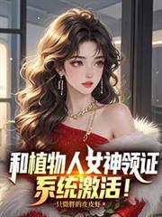 和植物人女神領證，系統激活！