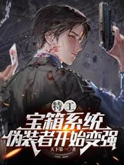 特工：寶箱系統，偽裝者開始變強